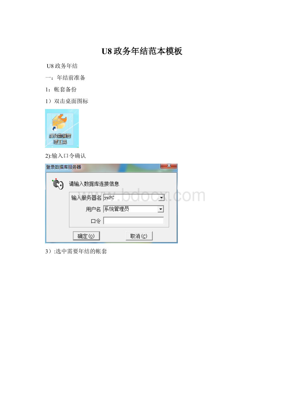 U8政务年结范本模板Word格式.docx