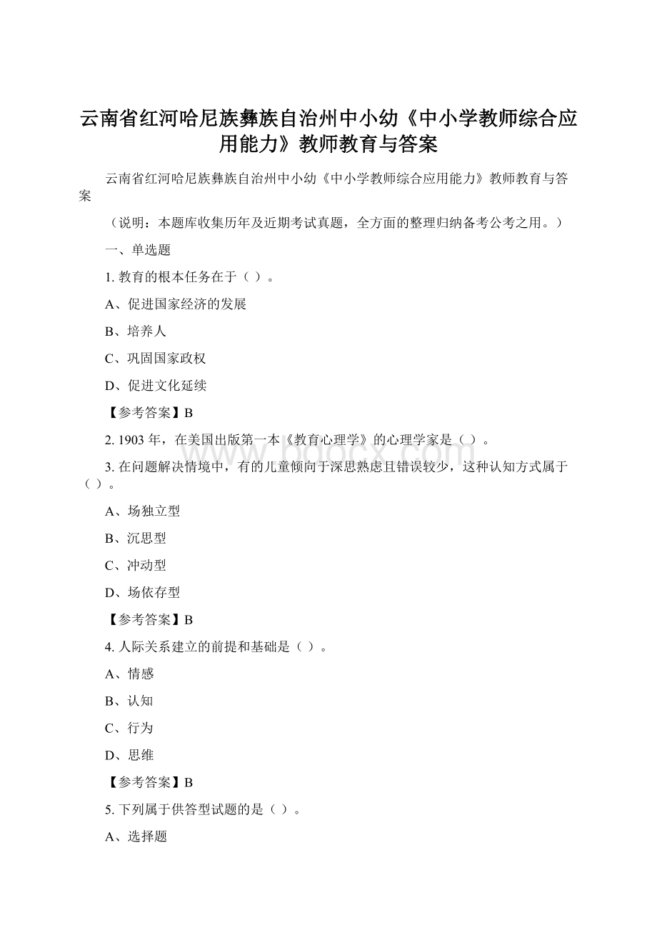 云南省红河哈尼族彝族自治州中小幼《中小学教师综合应用能力》教师教育与答案.docx_第1页