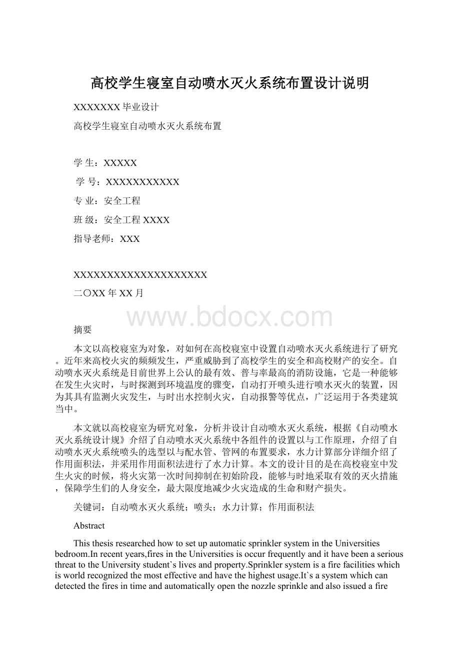 高校学生寝室自动喷水灭火系统布置设计说明Word格式.docx_第1页