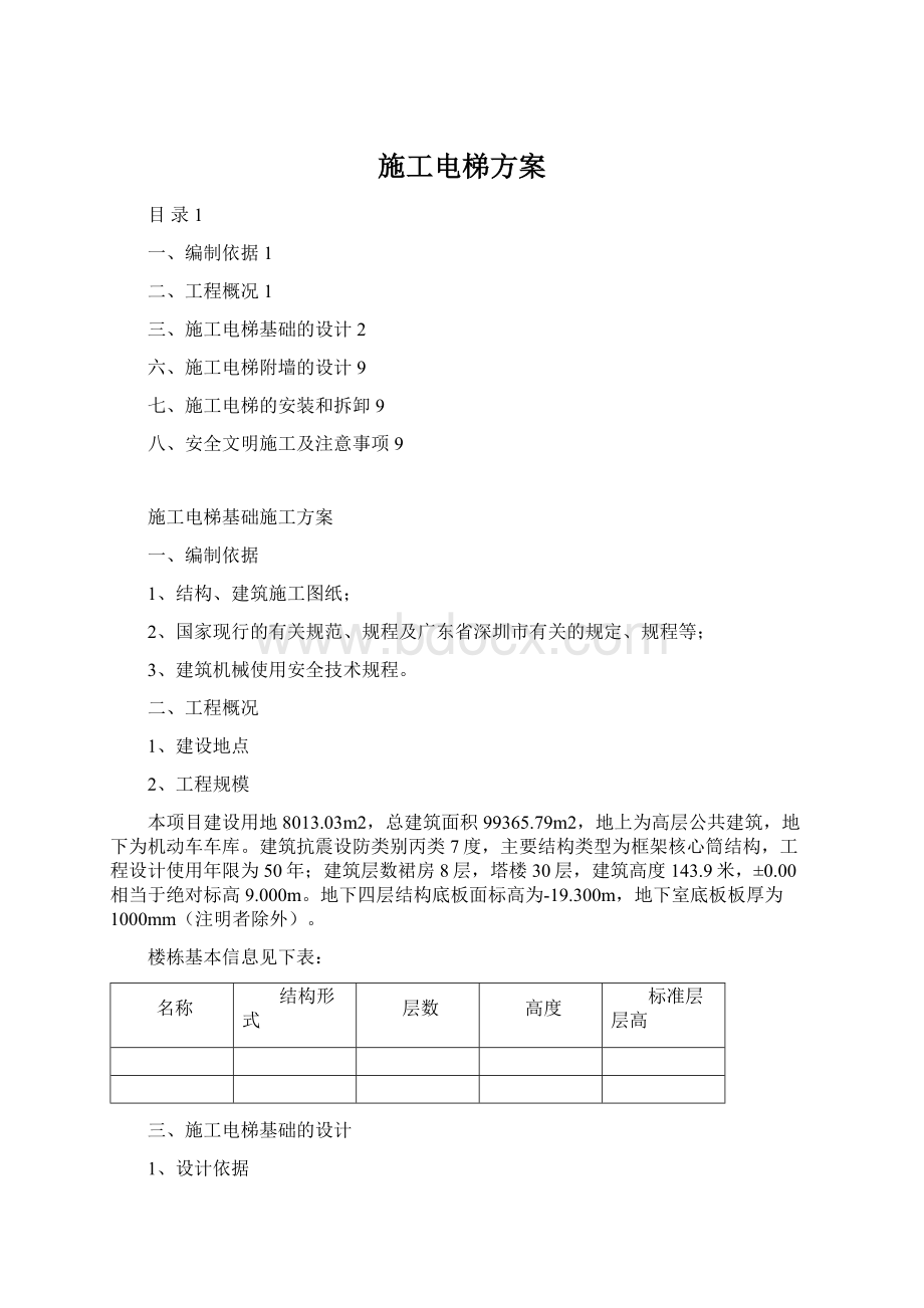 施工电梯方案Word文档下载推荐.docx_第1页