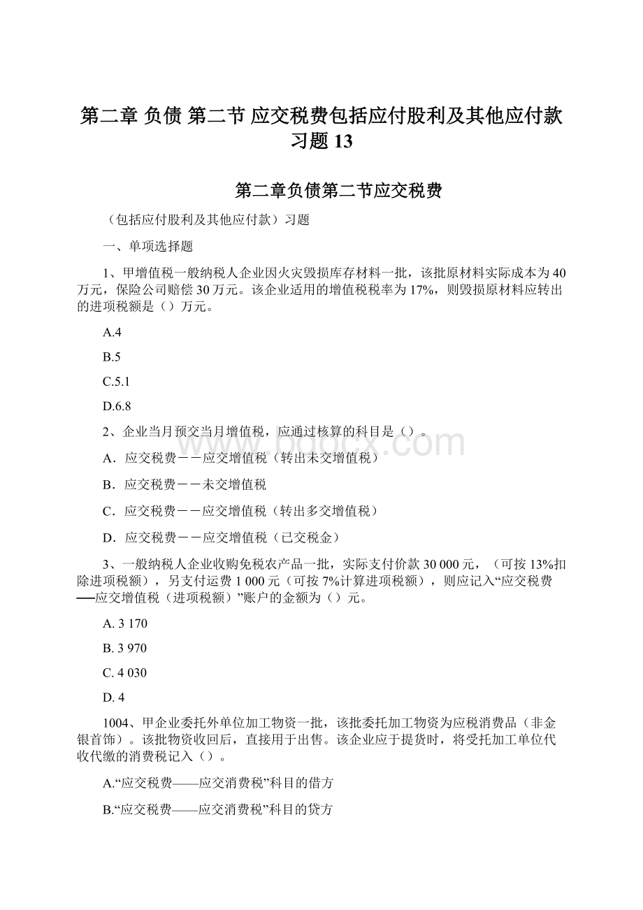 第二章 负债第二节应交税费包括应付股利及其他应付款习题13Word格式文档下载.docx_第1页