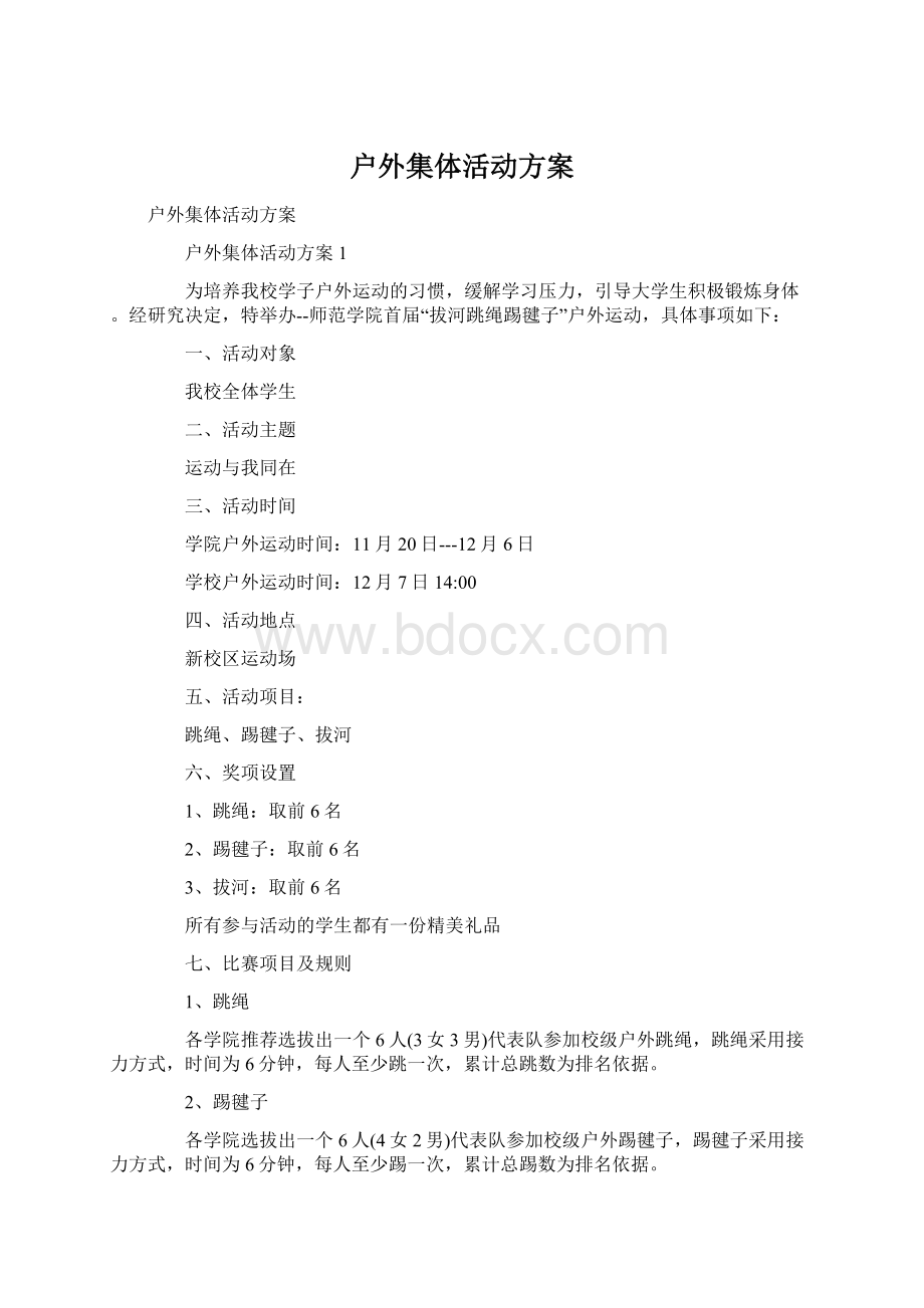 户外集体活动方案.docx_第1页