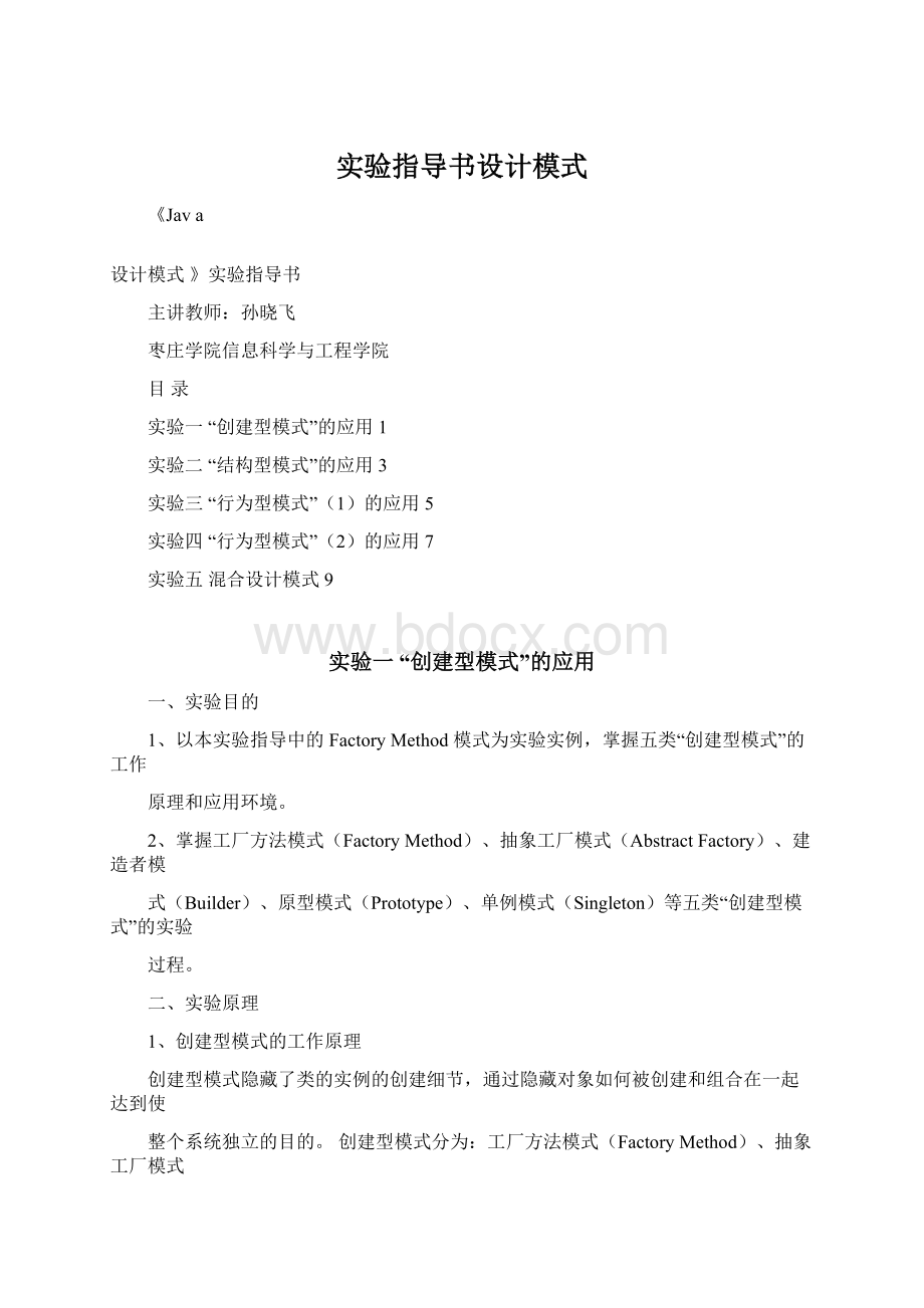 实验指导书设计模式Word格式.docx_第1页