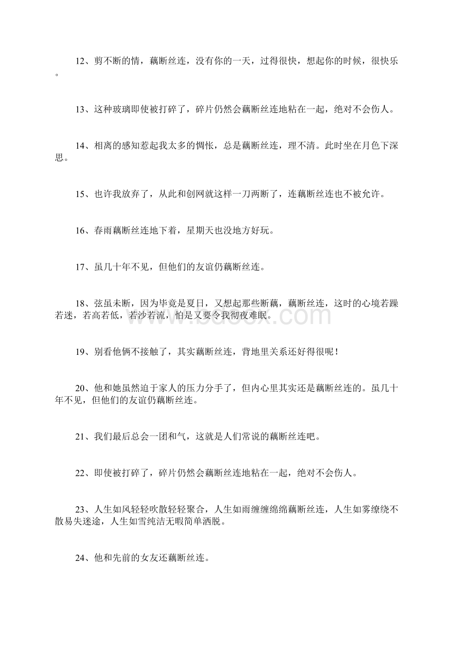 藕断丝连造句Word文件下载.docx_第2页