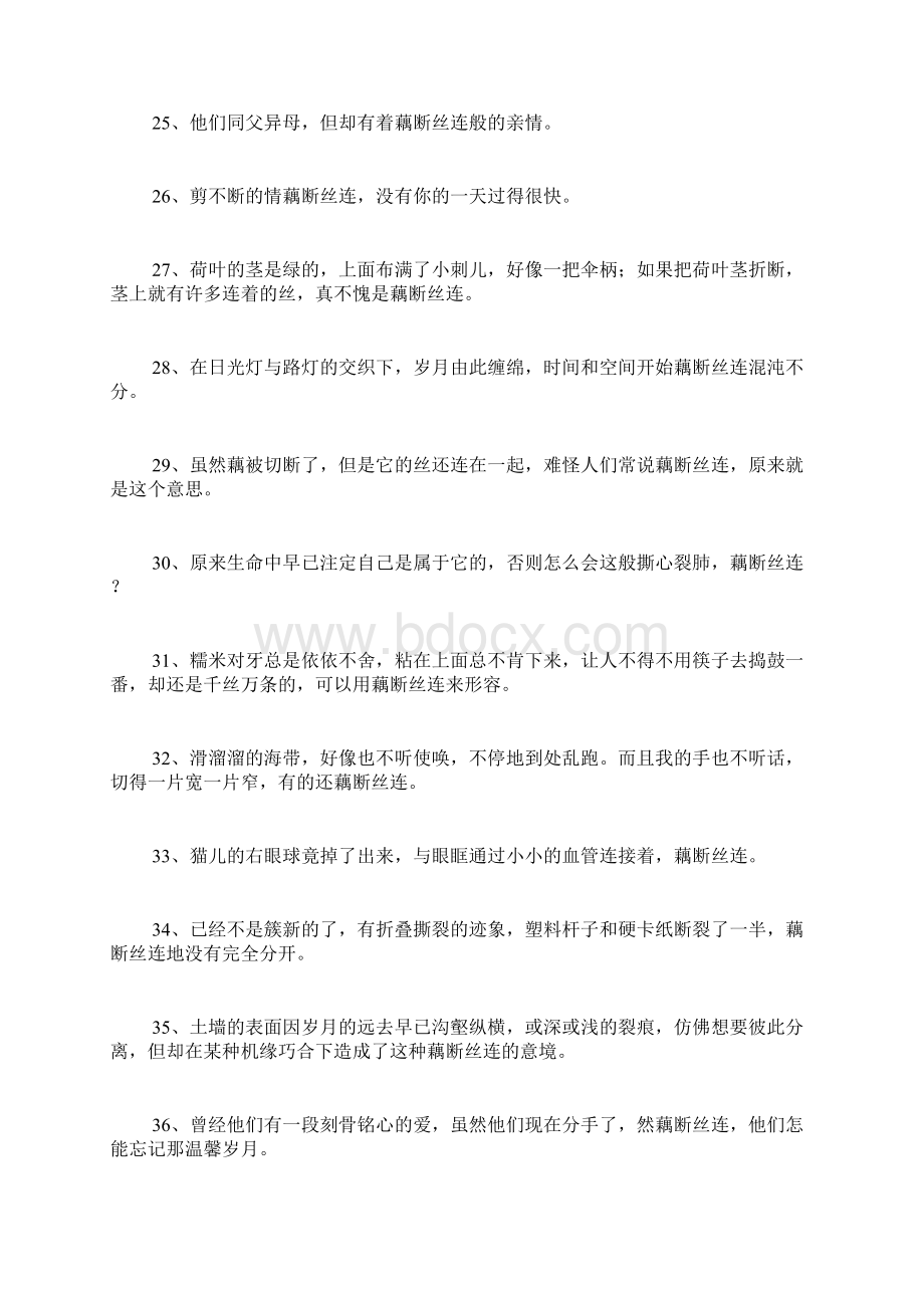 藕断丝连造句Word文件下载.docx_第3页