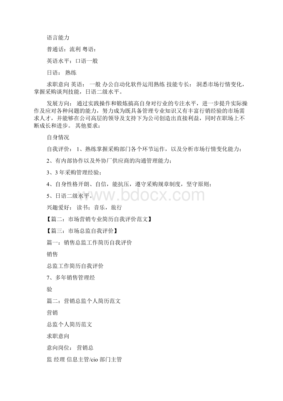 市场主管自我评价Word文档下载推荐.docx_第3页