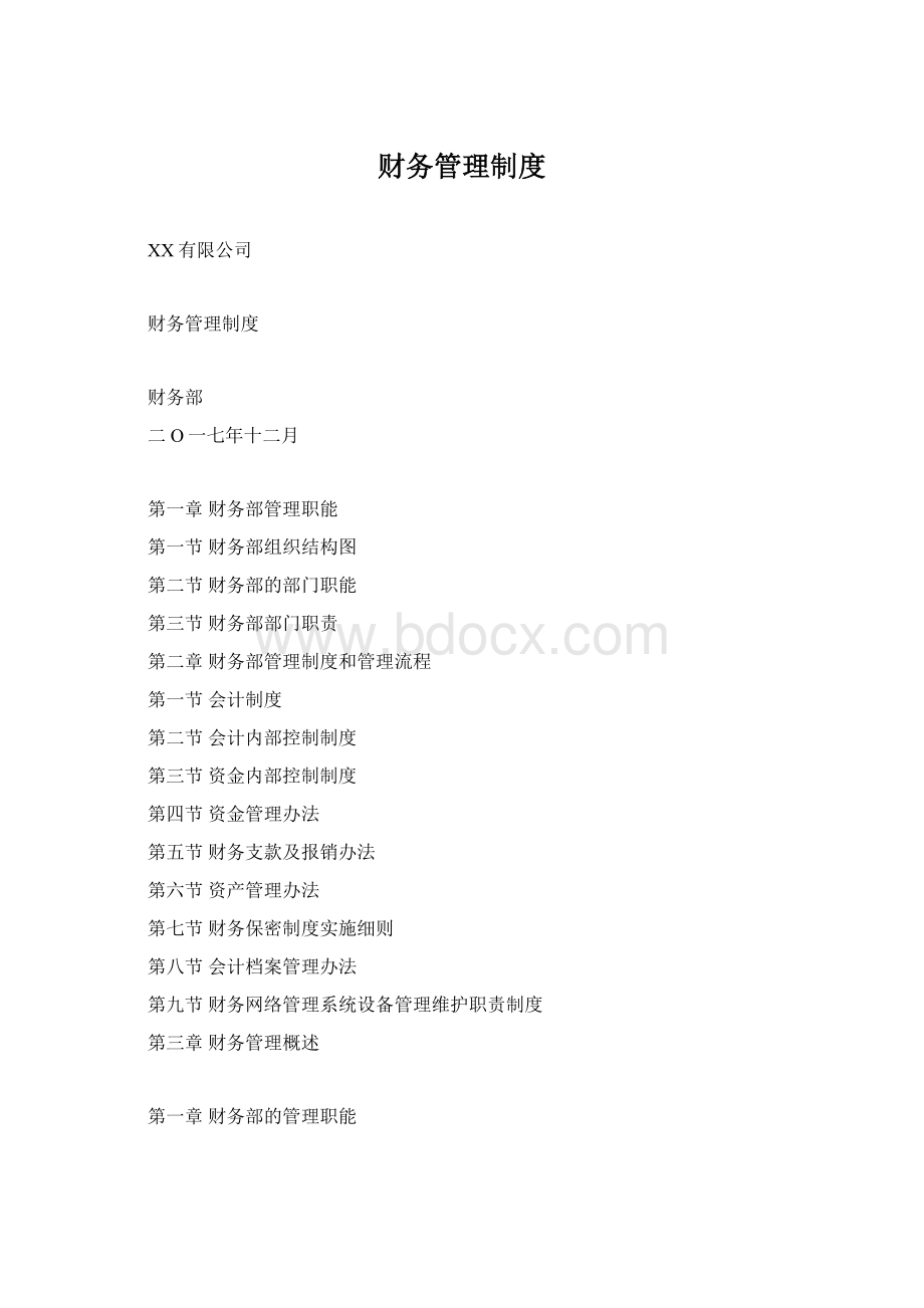 财务管理制度Word格式文档下载.docx_第1页