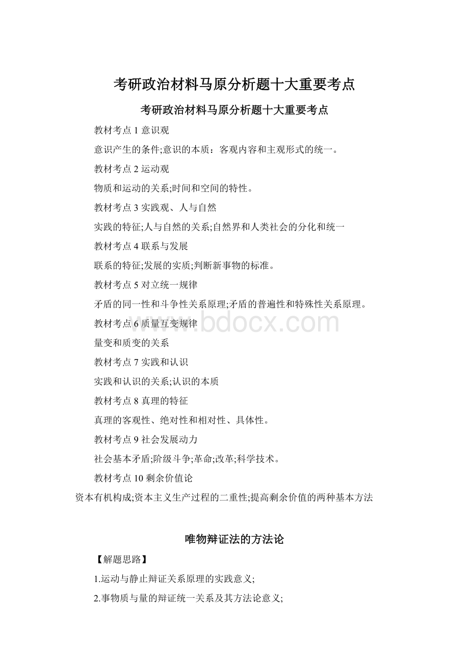 考研政治材料马原分析题十大重要考点.docx