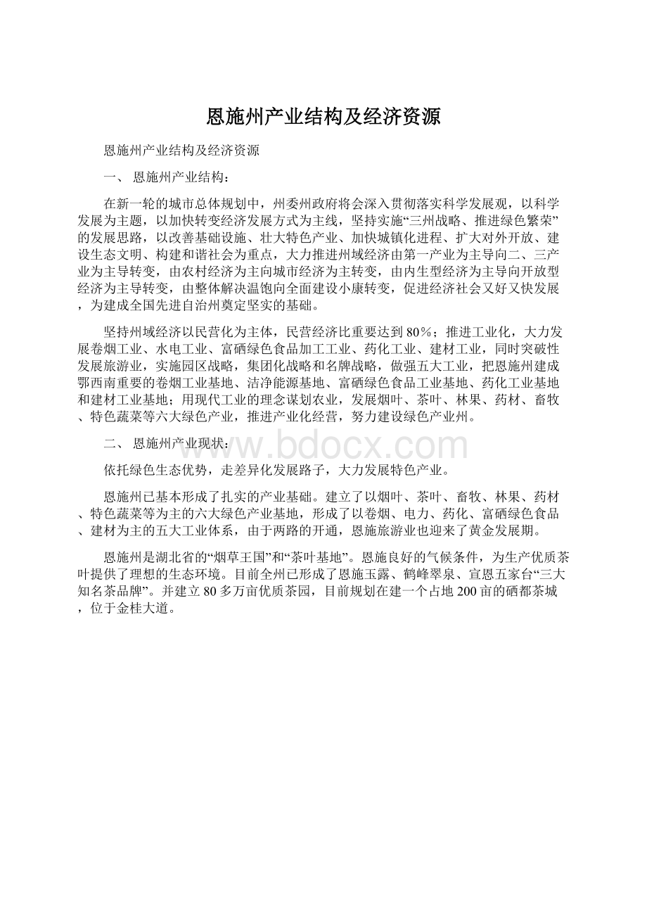 恩施州产业结构及经济资源.docx_第1页