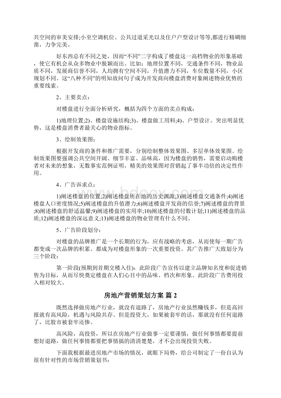 房地产营销策划方案4篇.docx_第2页