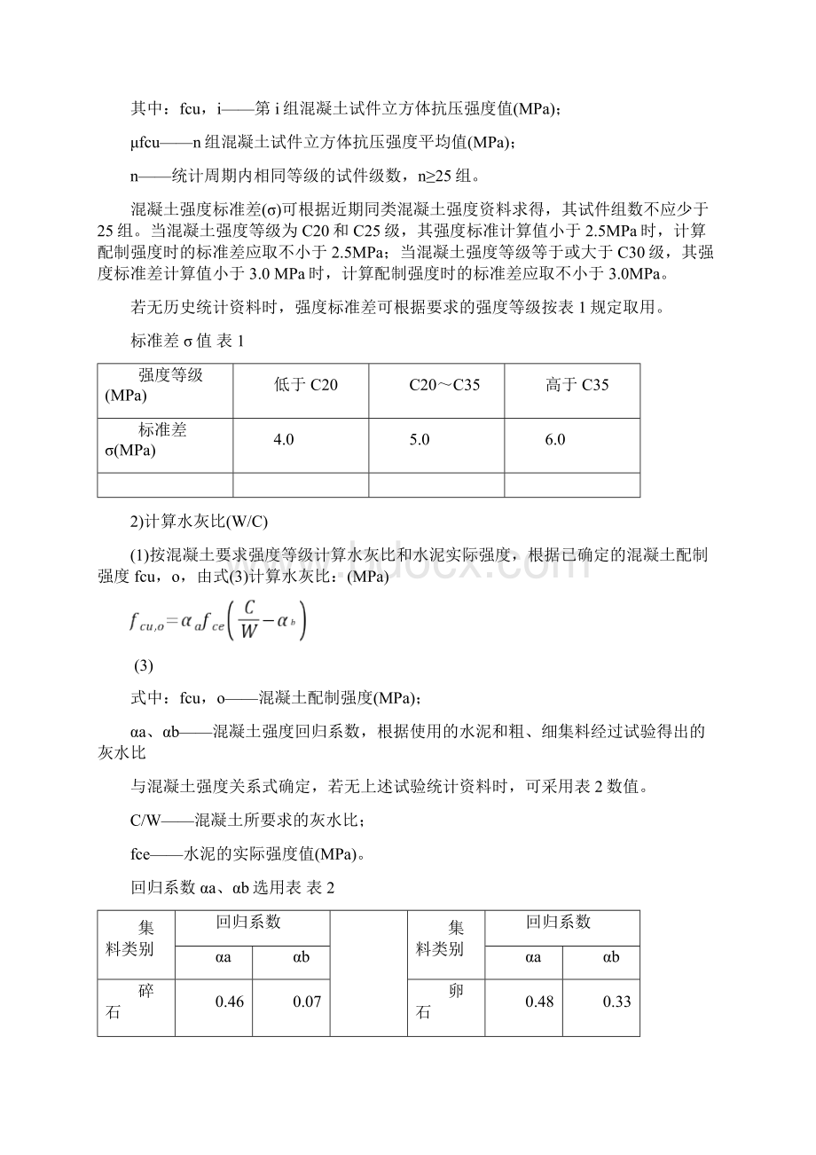 水泥混凝土配合比设计.docx_第3页