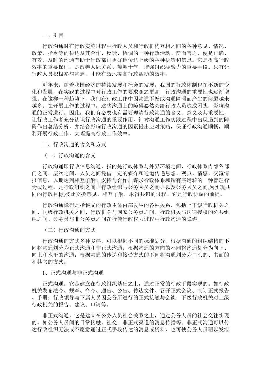 行政沟通中障碍及对策分析毕业设计论文docWord文档下载推荐.docx_第2页