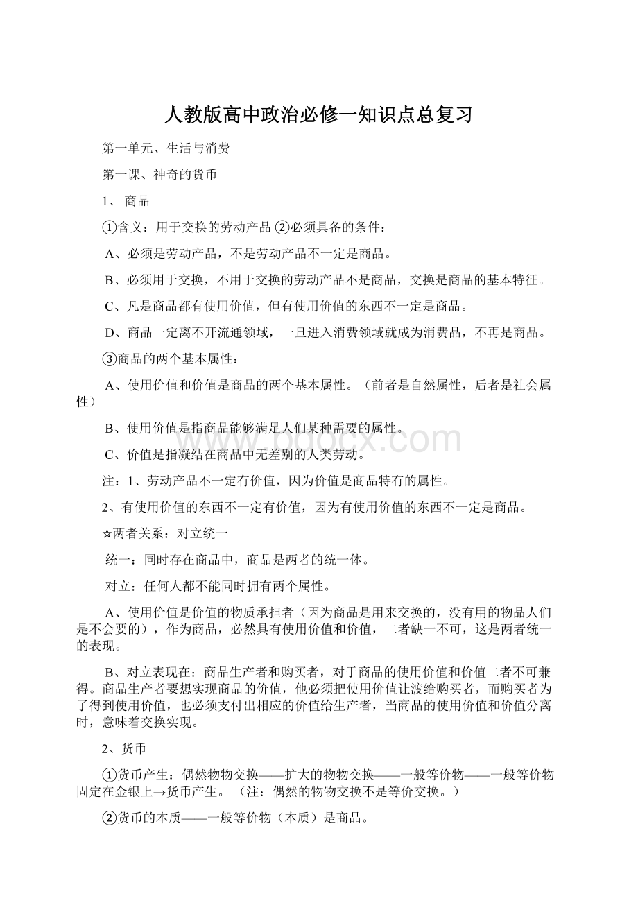 人教版高中政治必修一知识点总复习.docx