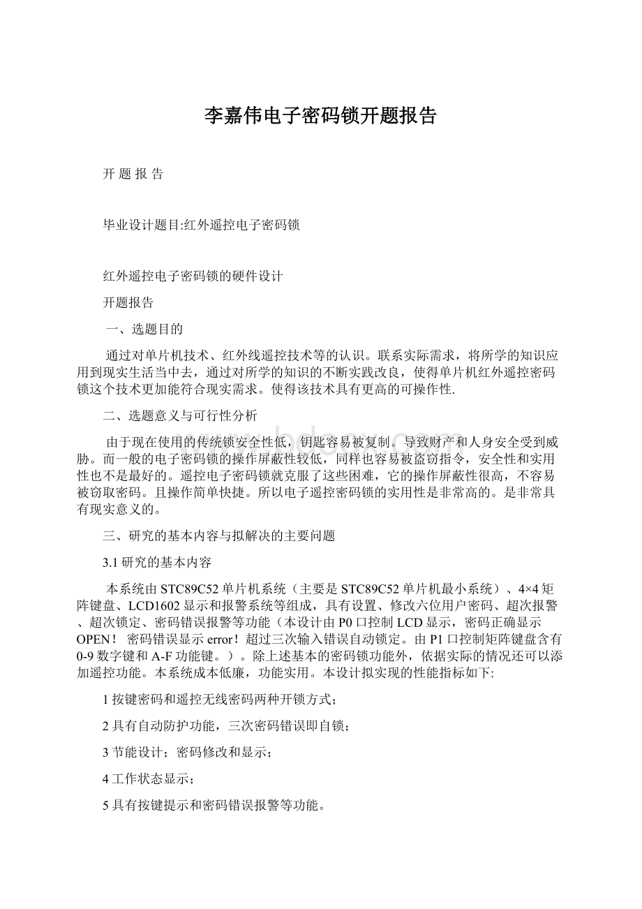 李嘉伟电子密码锁开题报告文档格式.docx