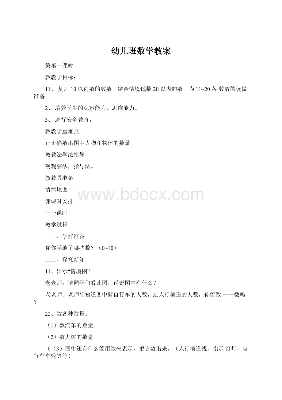 幼儿班数学教案.docx