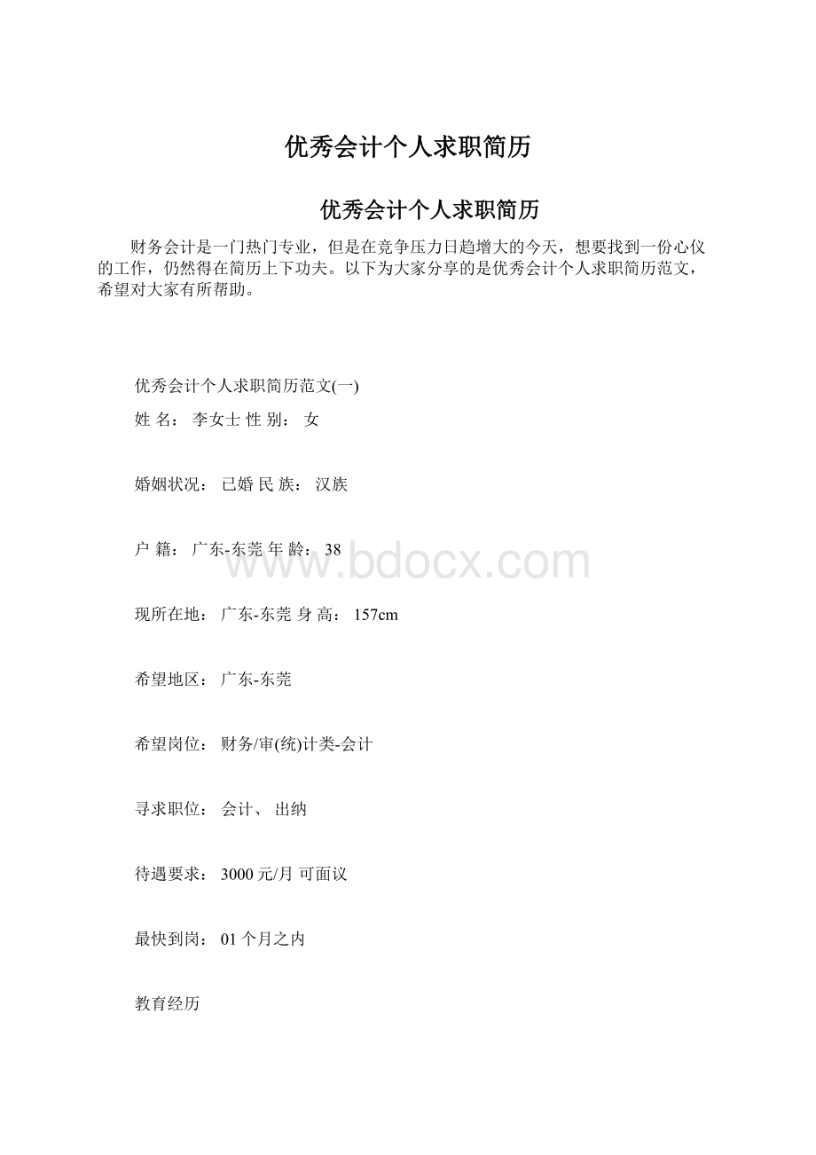 优秀会计个人求职简历.docx_第1页