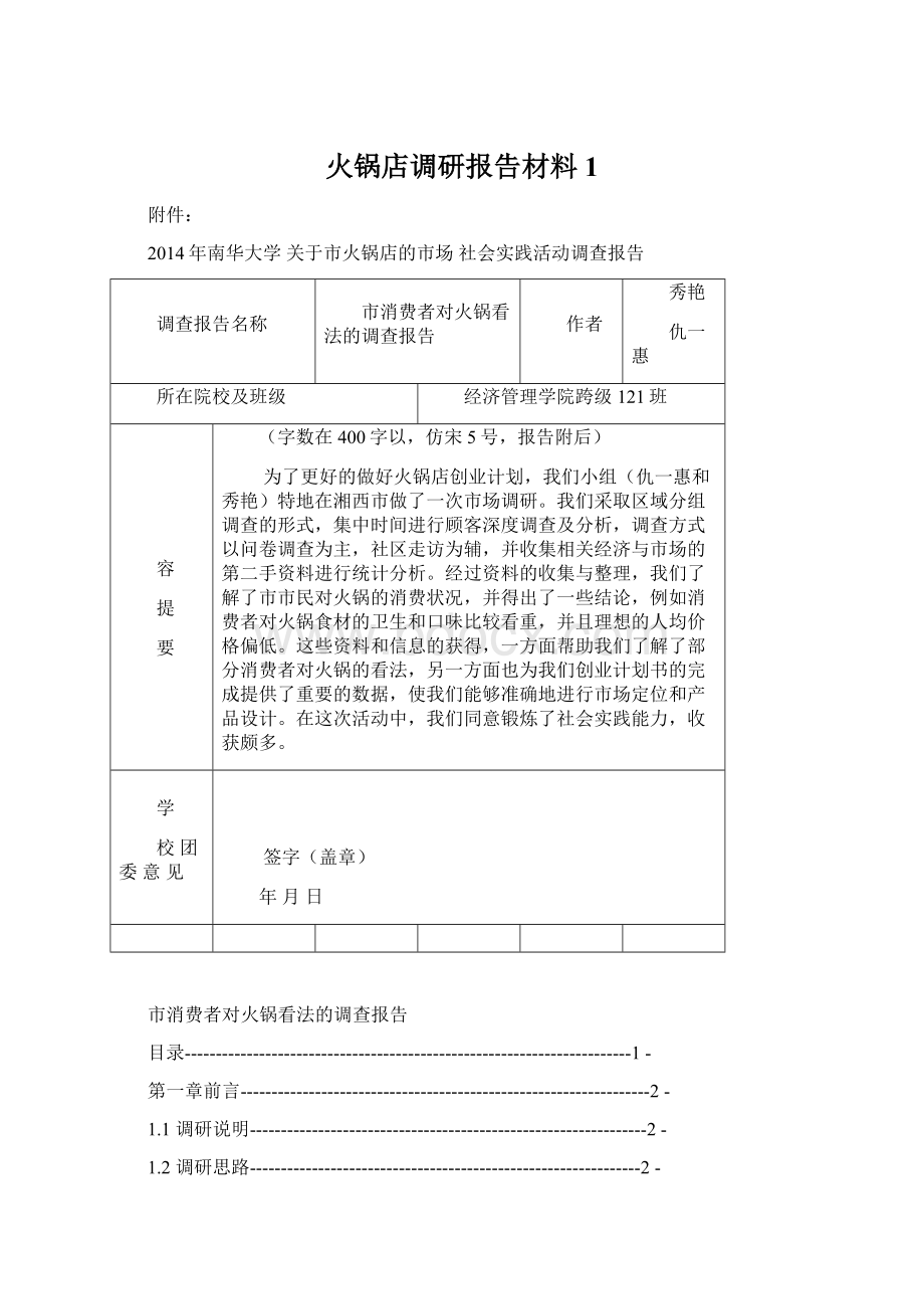 火锅店调研报告材料1.docx