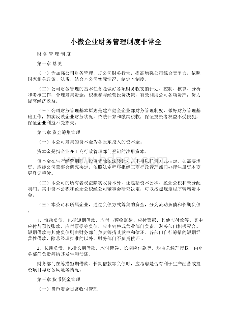 小微企业财务管理制度非常全.docx