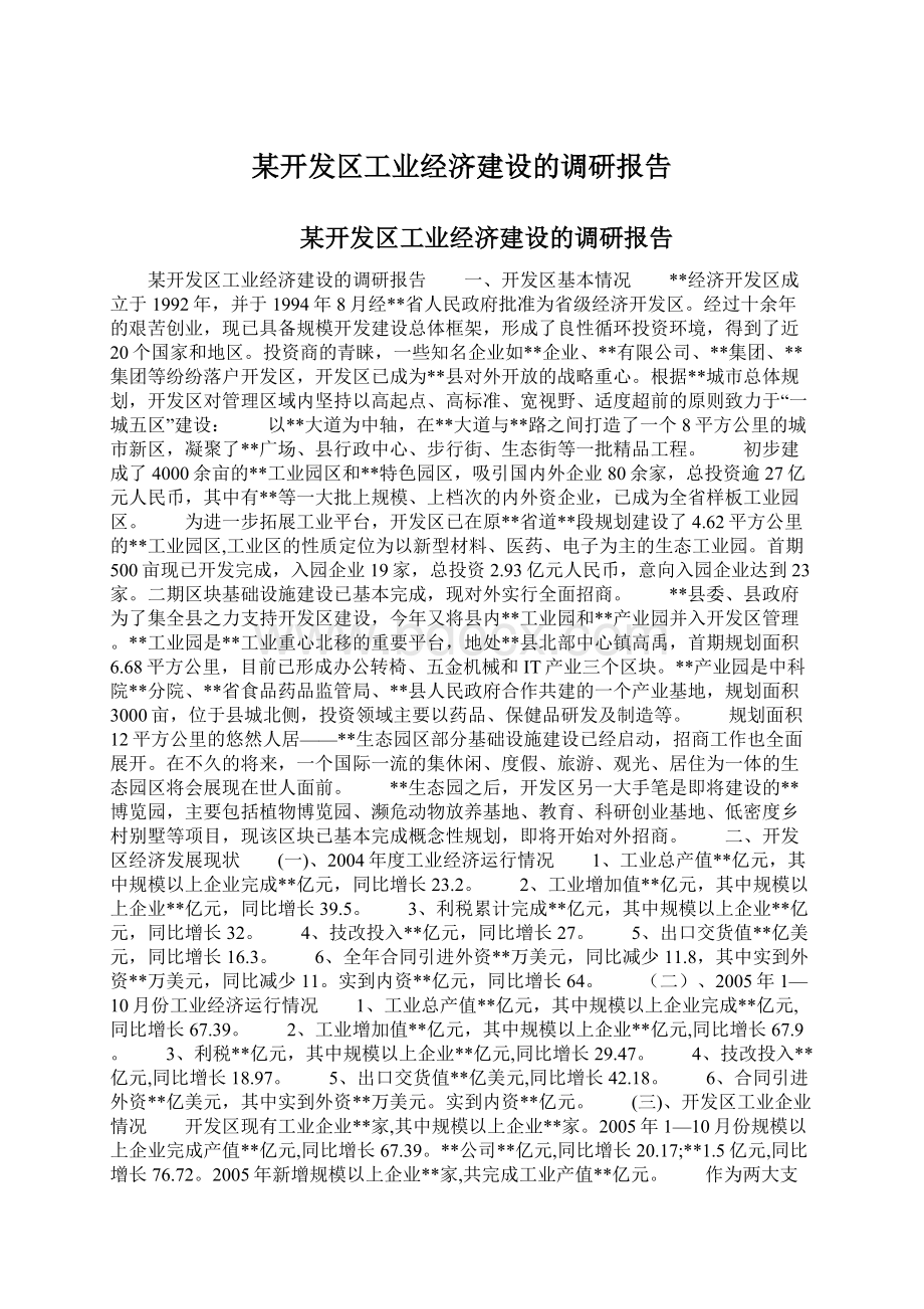 某开发区工业经济建设的调研报告Word格式.docx