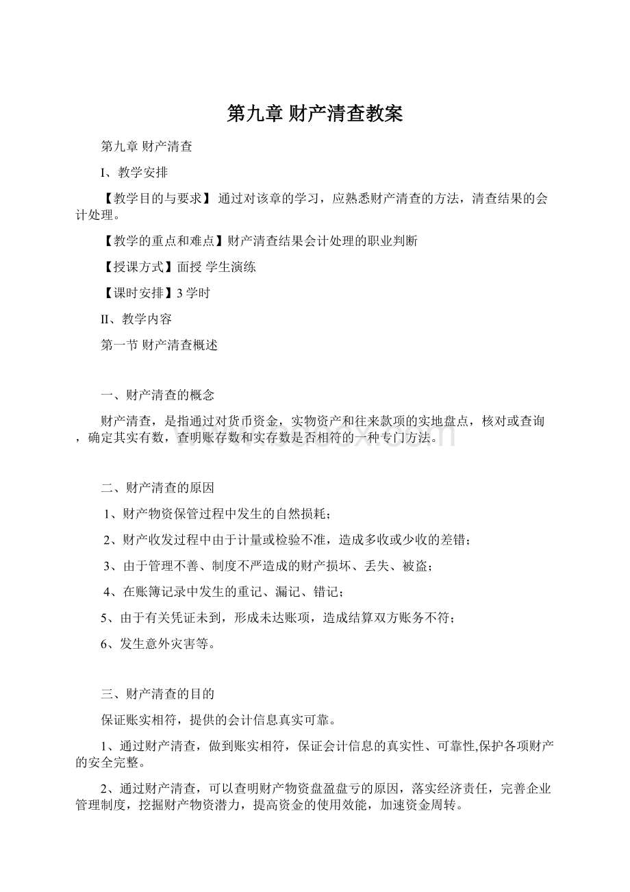 第九章 财产清查教案.docx_第1页