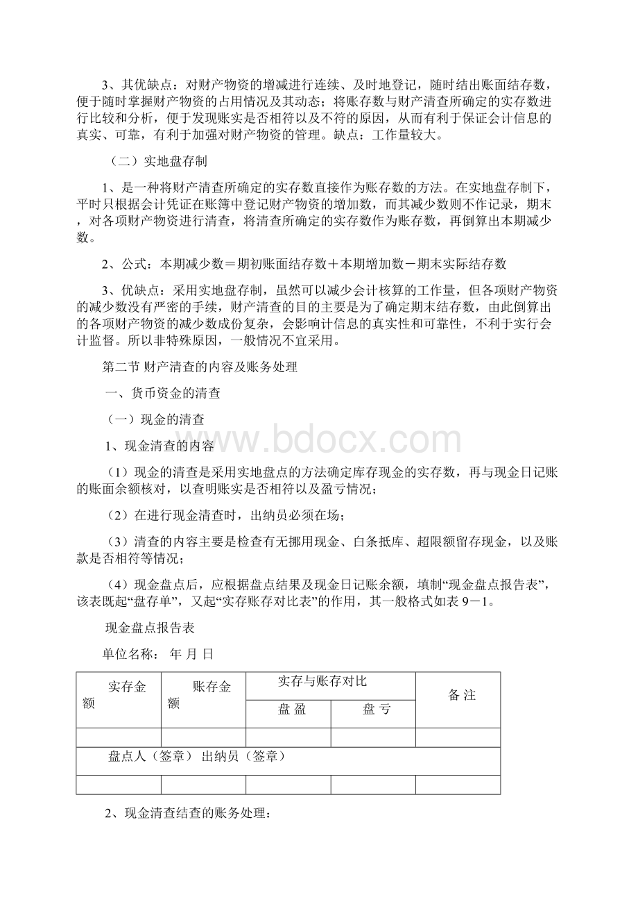 第九章 财产清查教案.docx_第3页