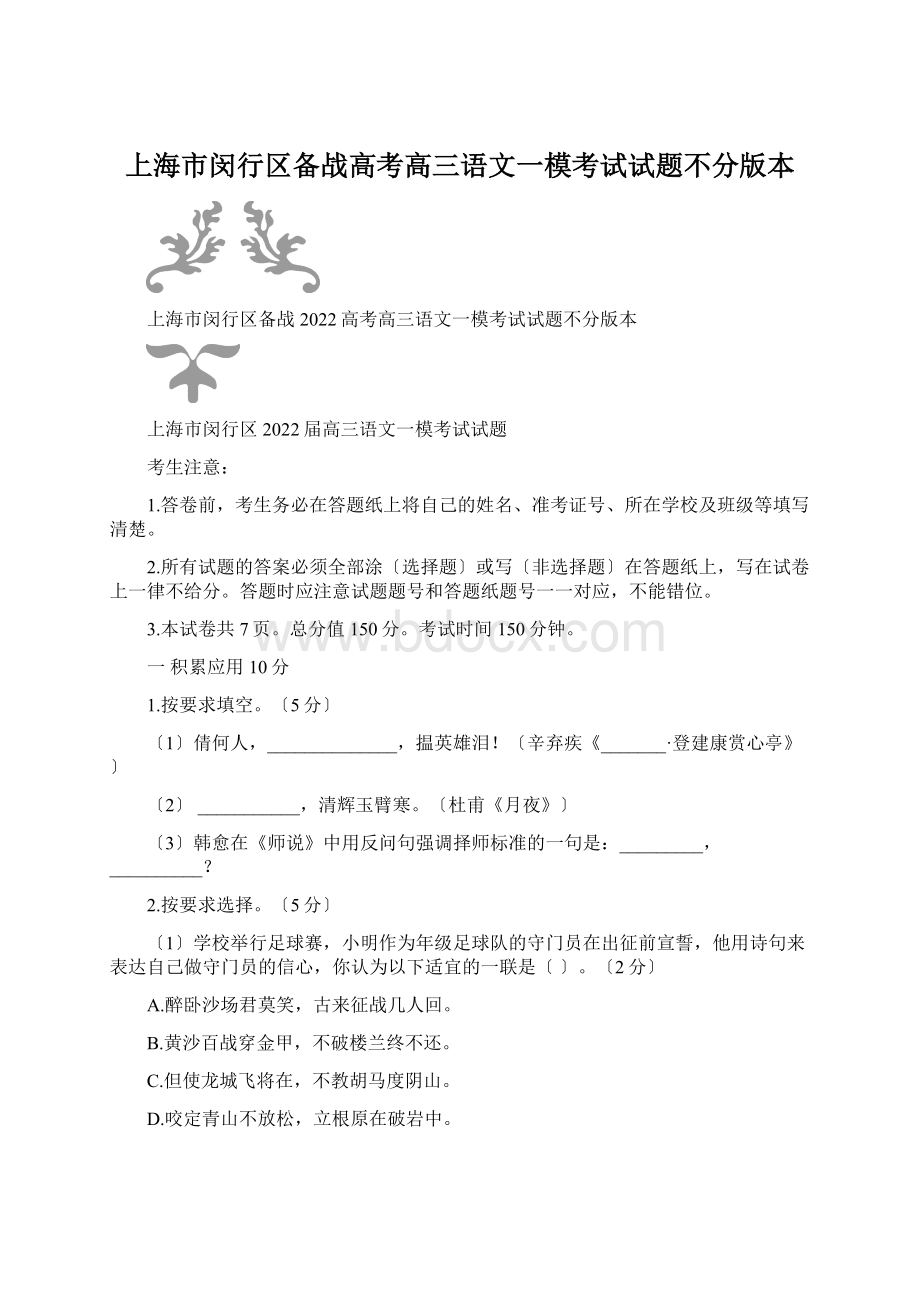 上海市闵行区备战高考高三语文一模考试试题不分版本Word格式文档下载.docx_第1页