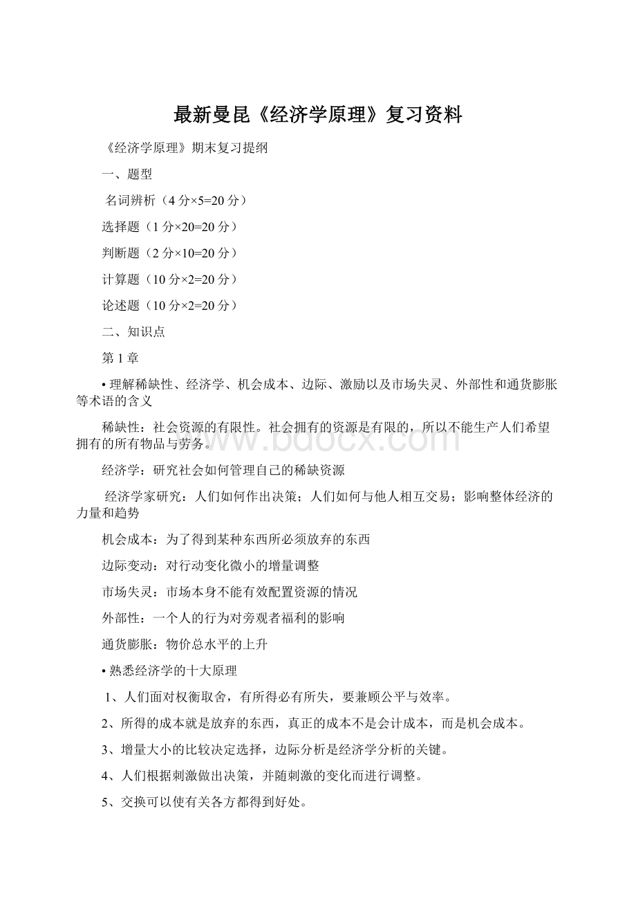 最新曼昆《经济学原理》复习资料.docx