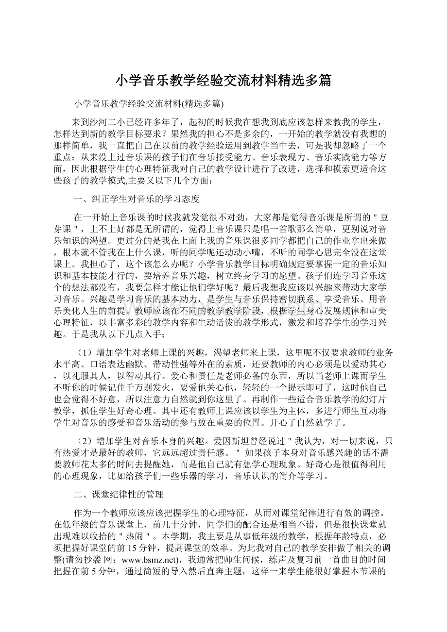 小学音乐教学经验交流材料精选多篇文档格式.docx