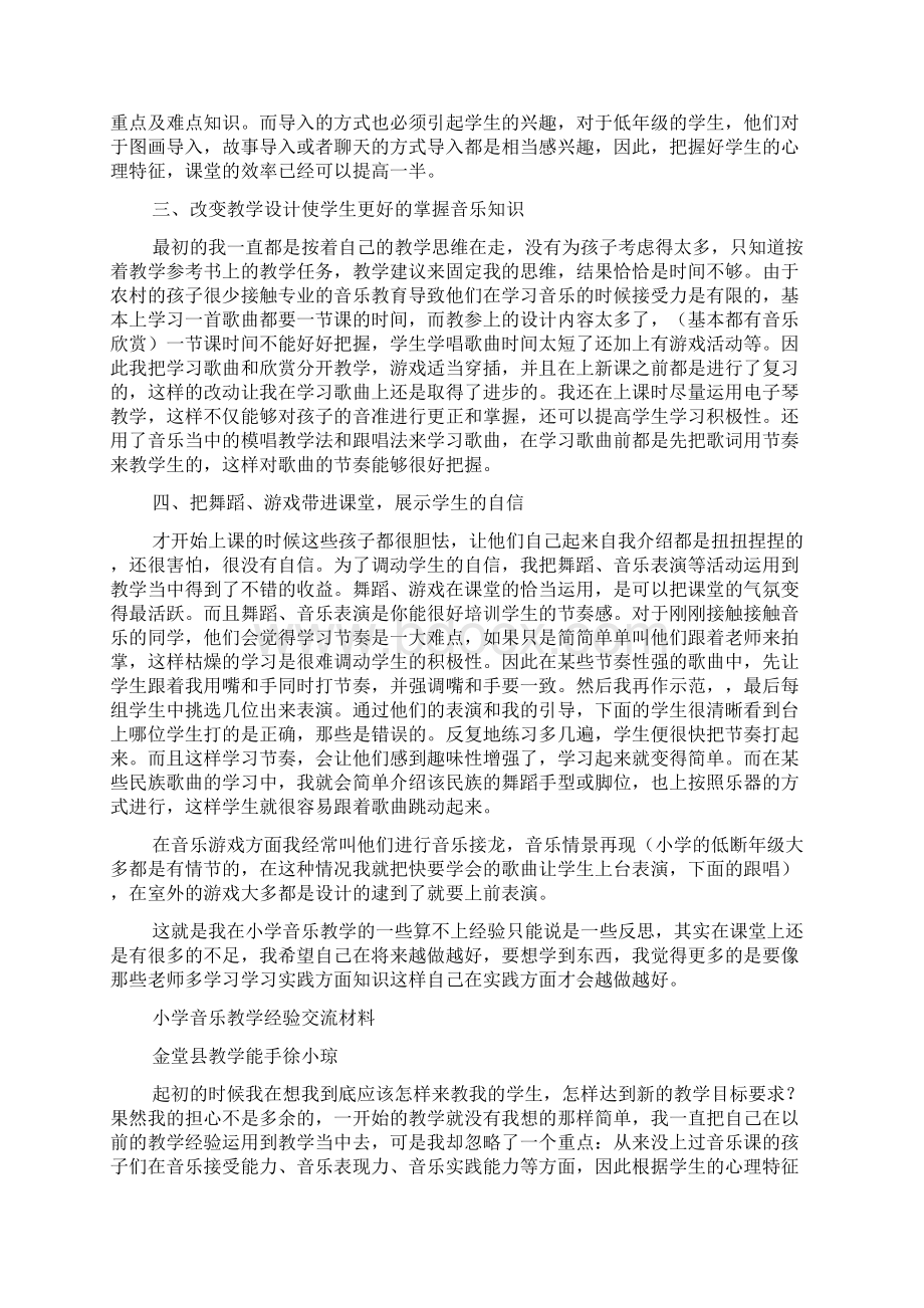 小学音乐教学经验交流材料精选多篇文档格式.docx_第2页