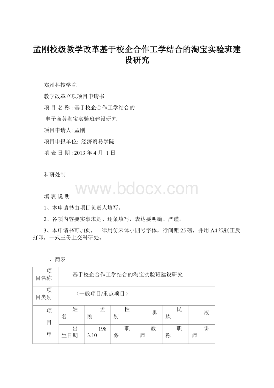 孟刚校级教学改革基于校企合作工学结合的淘宝实验班建设研究文档格式.docx_第1页