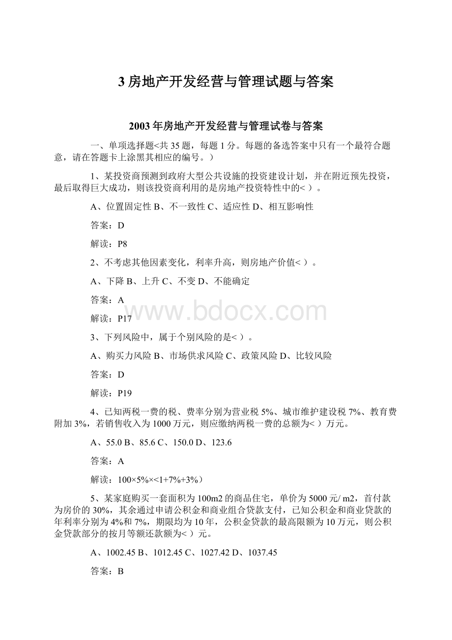 3房地产开发经营与管理试题与答案.docx_第1页