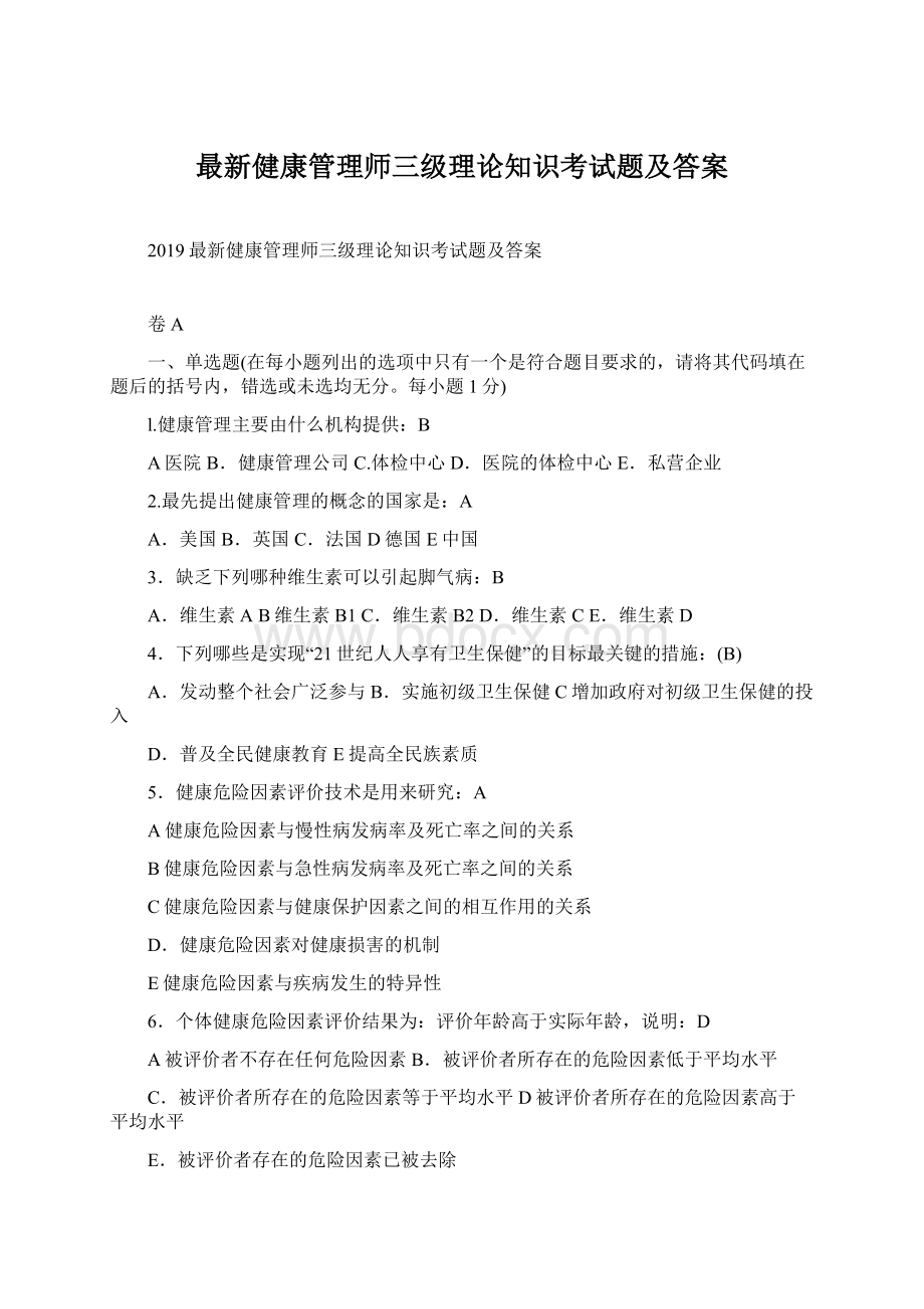 最新健康管理师三级理论知识考试题及答案Word文档下载推荐.docx_第1页