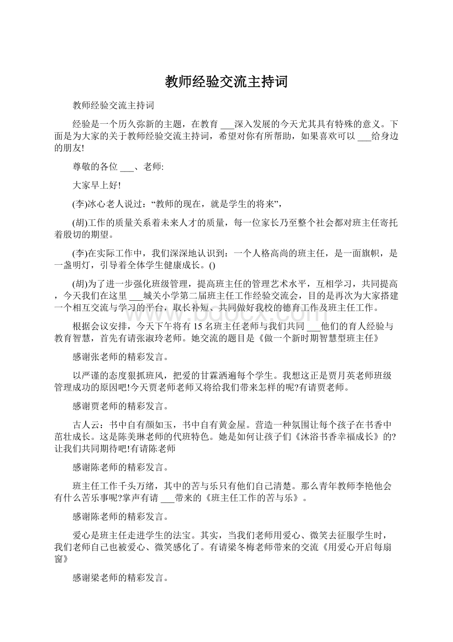 教师经验交流主持词Word格式文档下载.docx