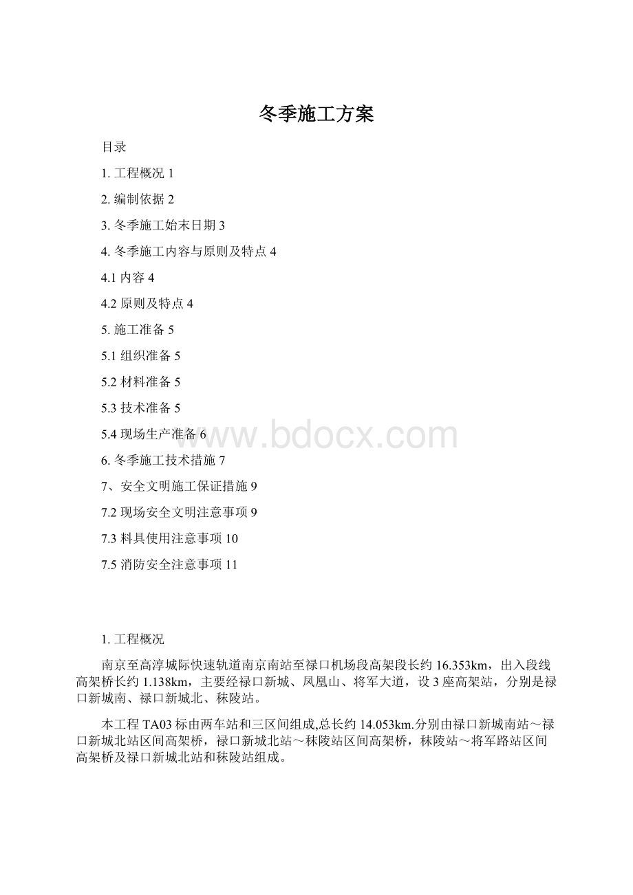 冬季施工方案.docx