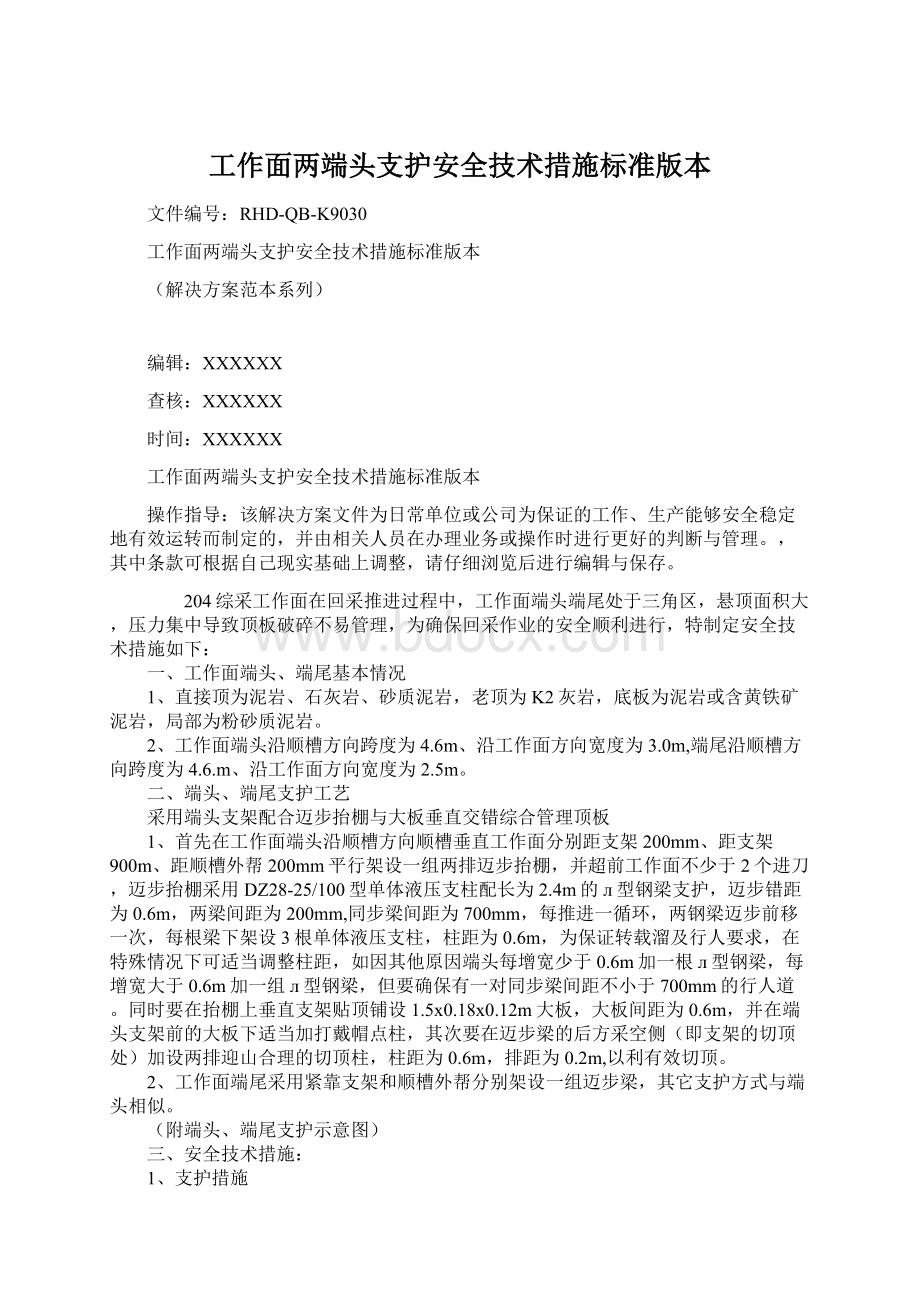 工作面两端头支护安全技术措施标准版本.docx