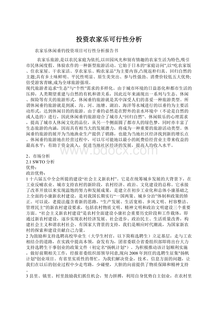 投资农家乐可行性分析.docx