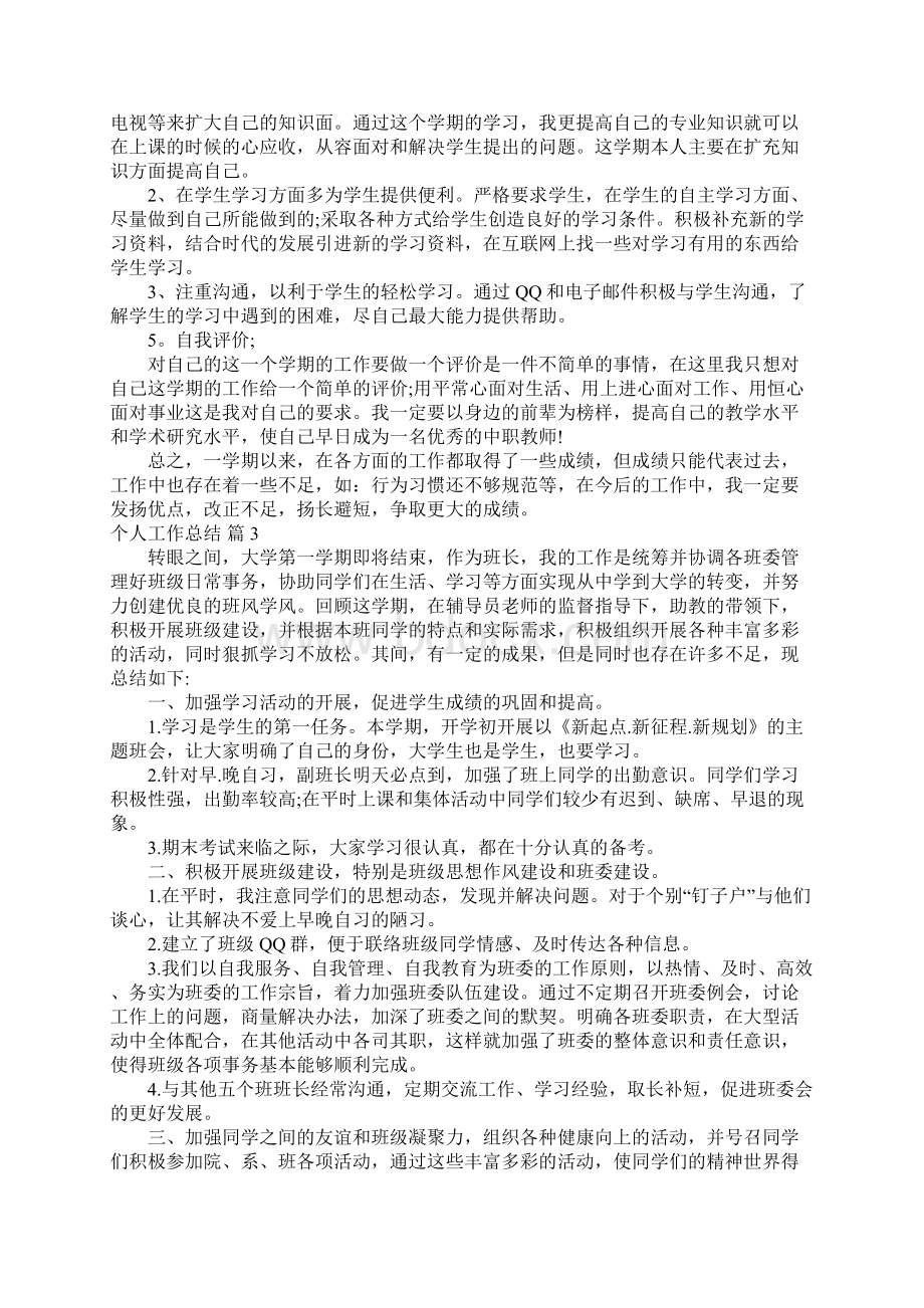 推荐个人工作总结之一Word文档下载推荐.docx_第3页