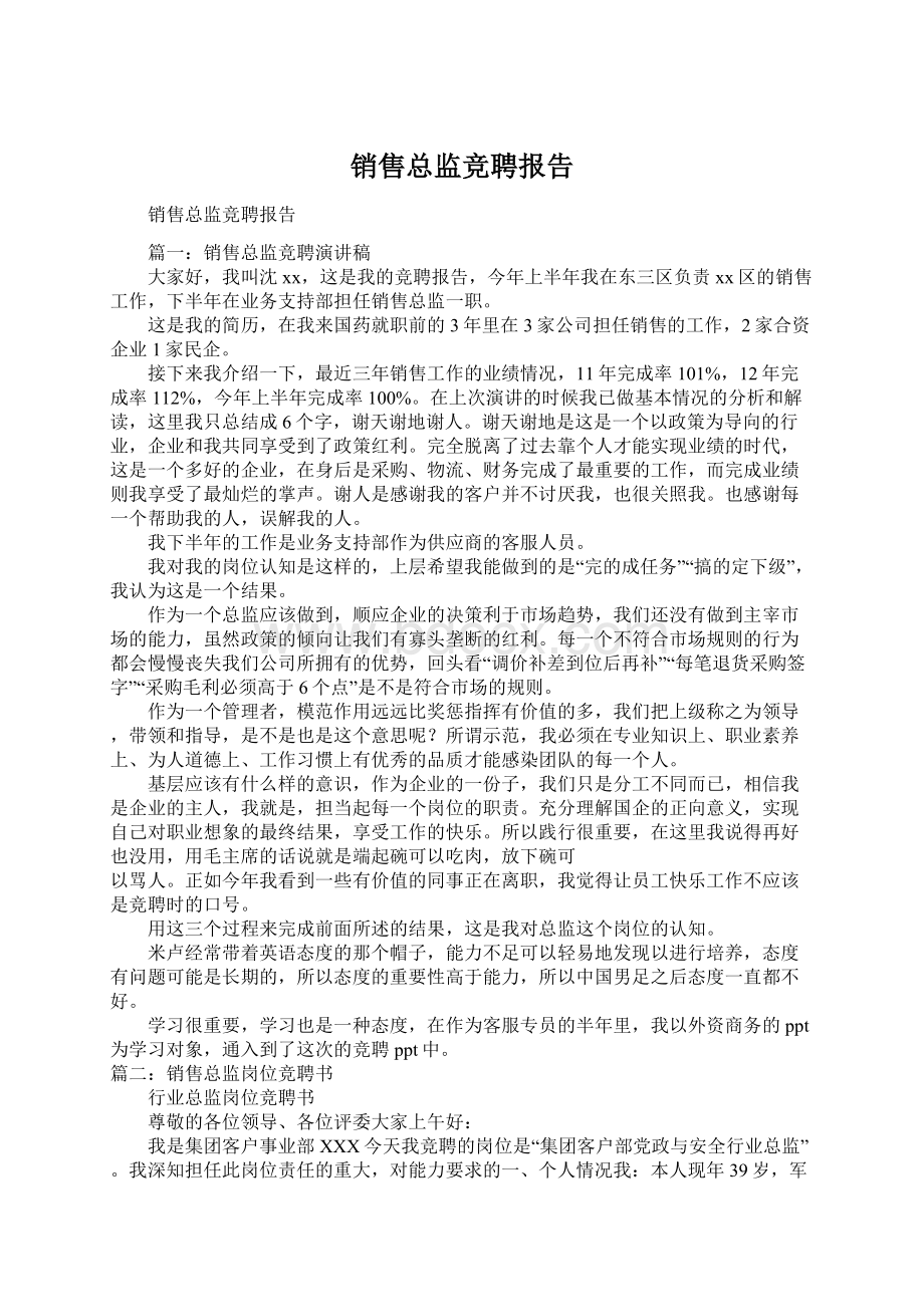 销售总监竞聘报告Word格式文档下载.docx