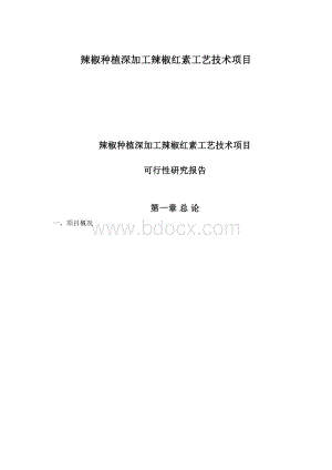 辣椒种植深加工辣椒红素工艺技术项目.docx