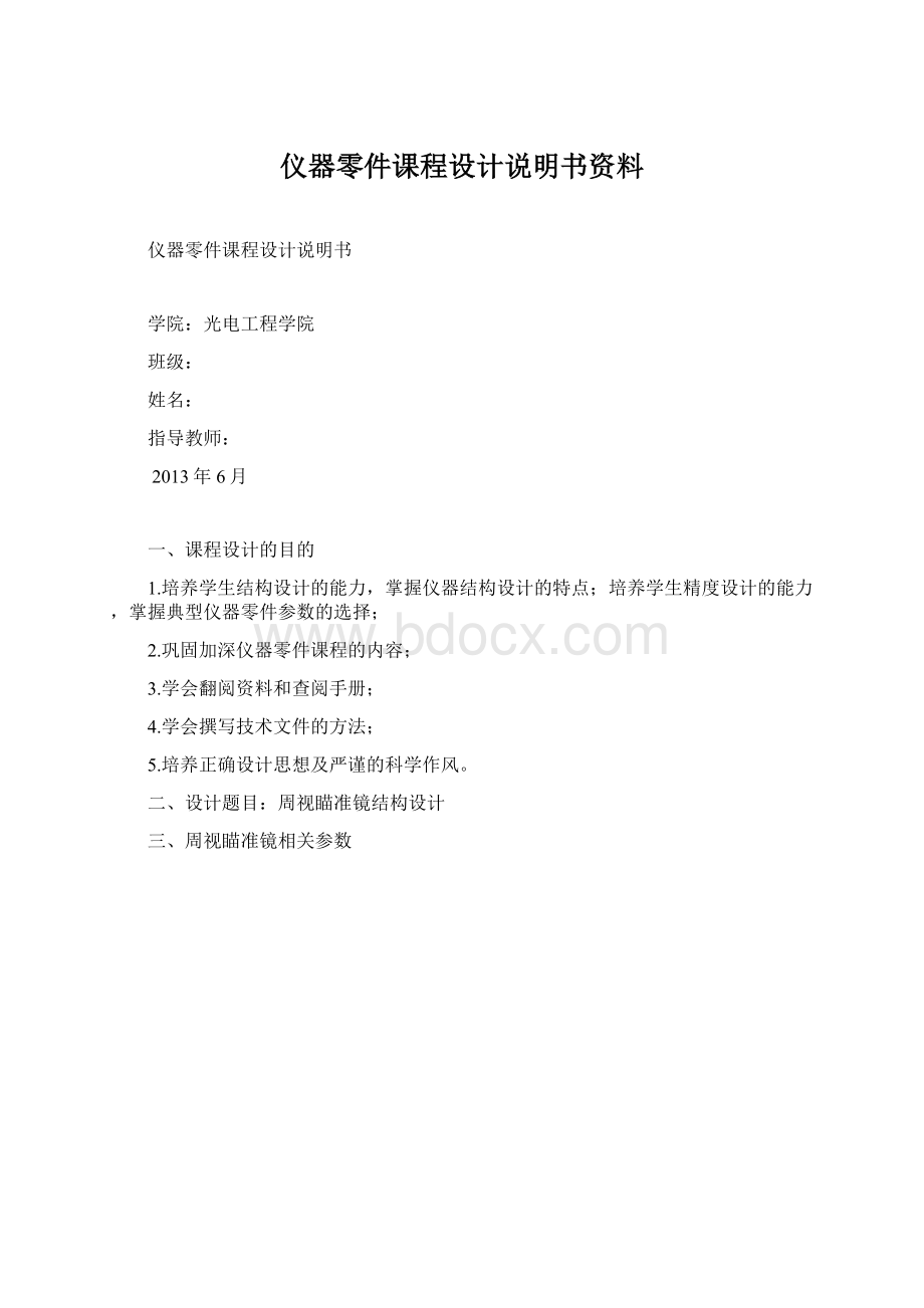 仪器零件课程设计说明书资料.docx_第1页