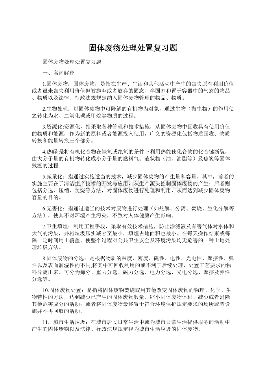 固体废物处理处置复习题Word文件下载.docx