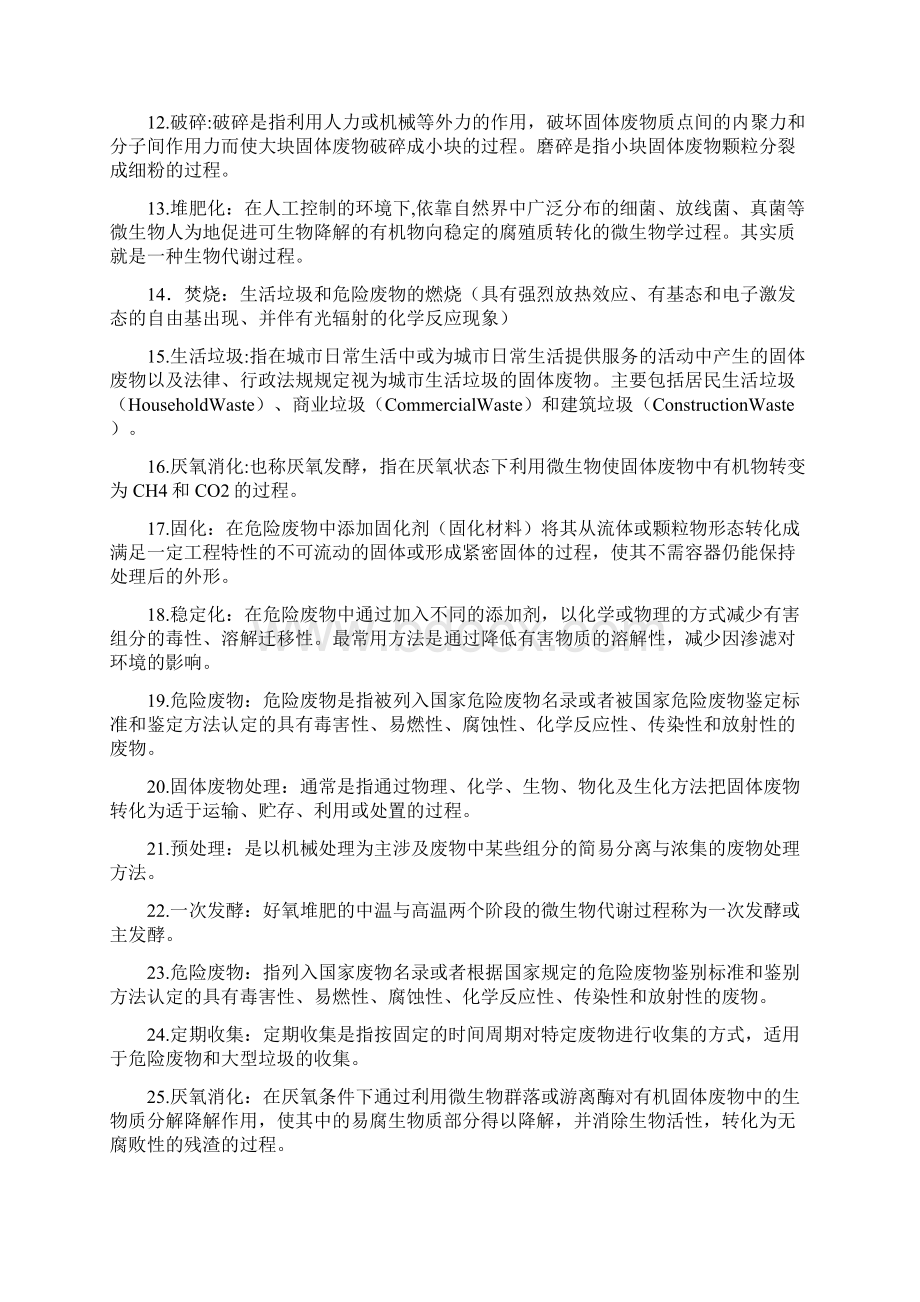 固体废物处理处置复习题Word文件下载.docx_第2页