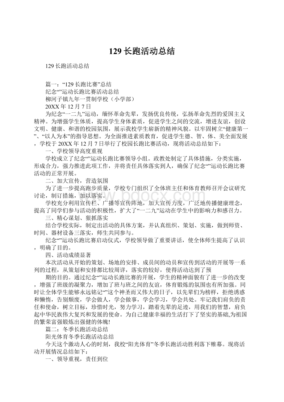 129长跑活动总结.docx_第1页