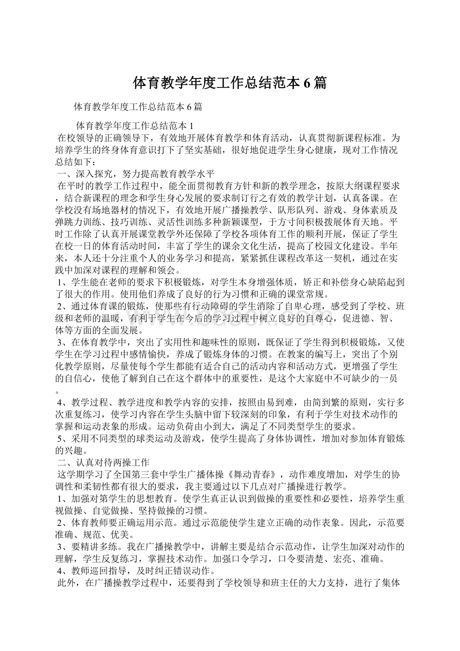 体育教学年度工作总结范本6篇.docx