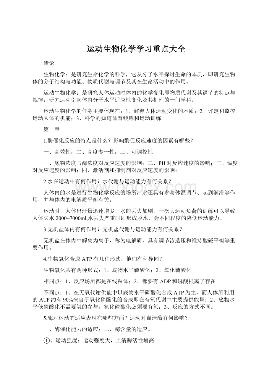 运动生物化学学习重点大全.docx