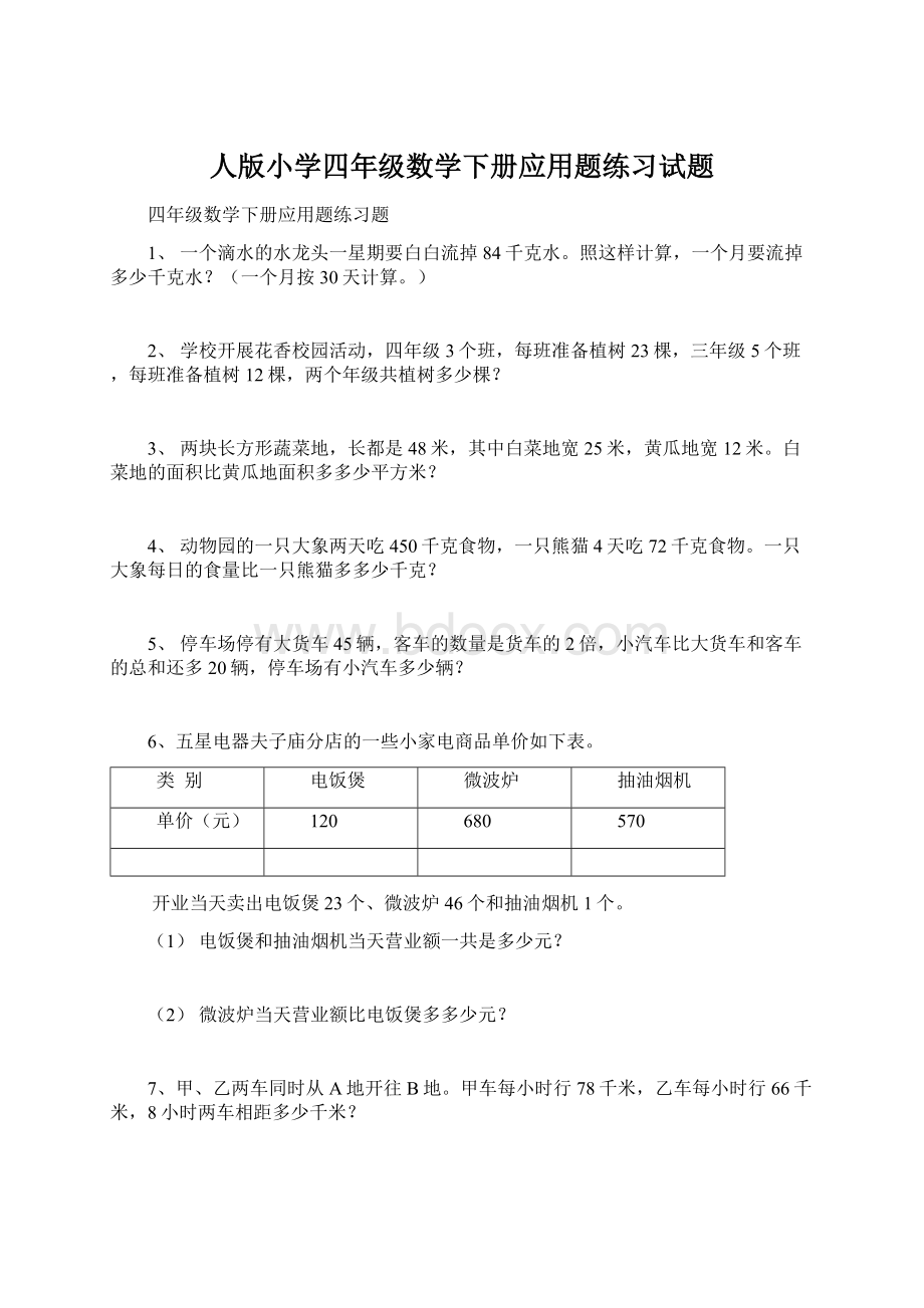 人版小学四年级数学下册应用题练习试题.docx_第1页