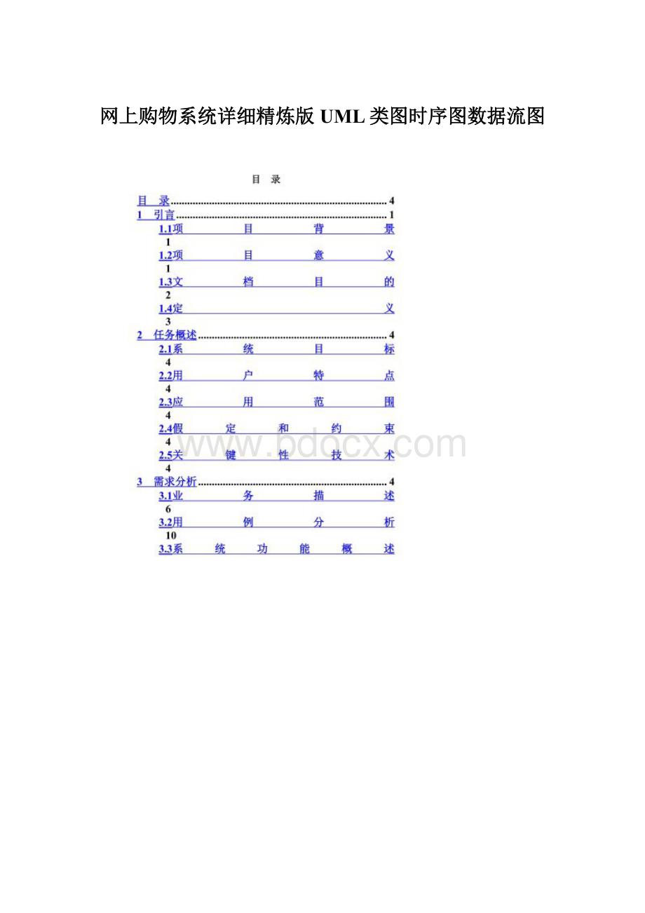 网上购物系统详细精炼版UML类图时序图数据流图Word文档格式.docx_第1页