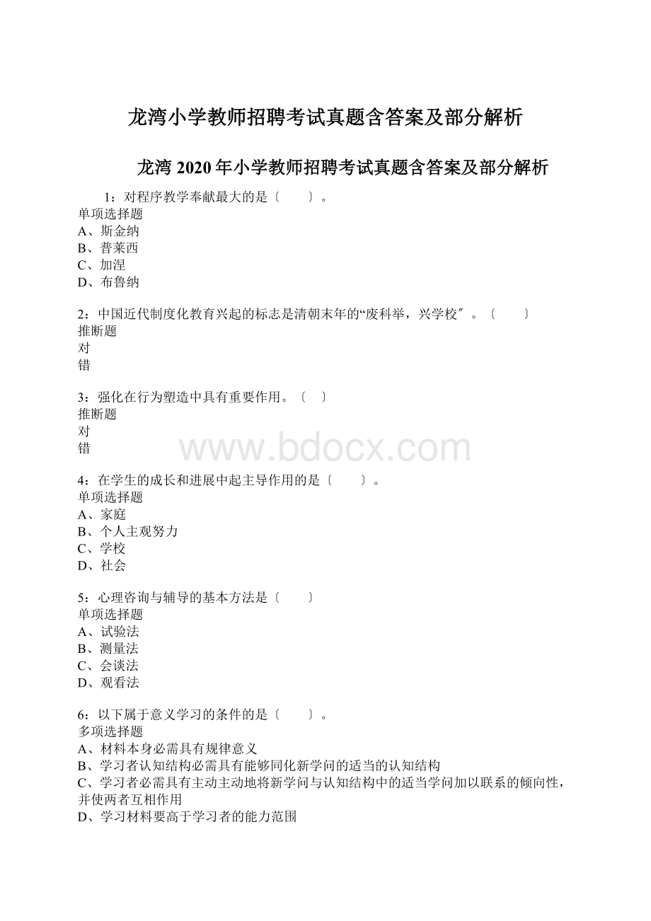 龙湾小学教师招聘考试真题含答案及部分解析.docx