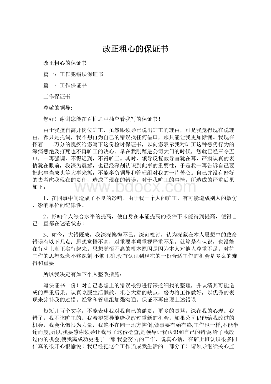 改正粗心的保证书Word文档格式.docx_第1页