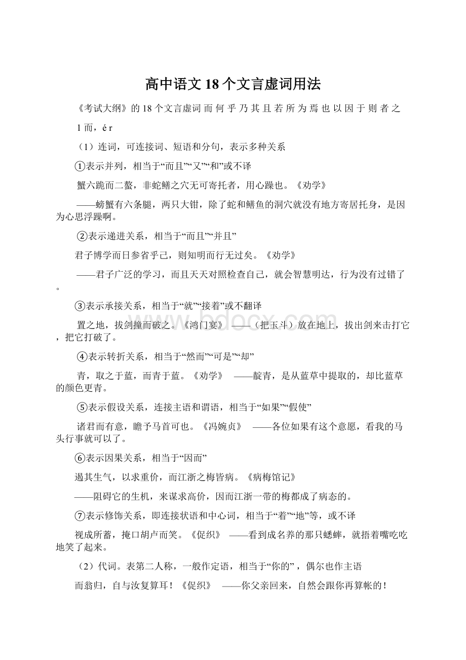 高中语文18个文言虚词用法Word文档格式.docx